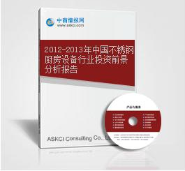 2012-2013年中國不銹鋼廚房設(shè)備行業(yè)投資前景分析報(bào)告.png