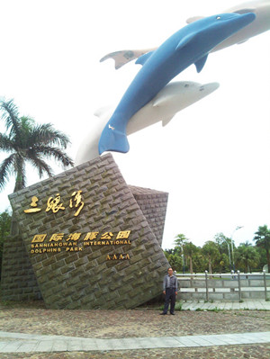 三娘灣國際海豚公園